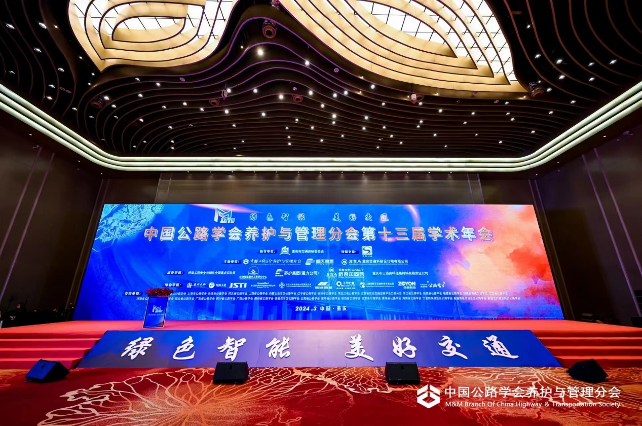 公司參加中國(guó)公路學(xué)會(huì)養(yǎng)護(hù)與管理分會(huì)第十三屆學(xué)術(shù)年會(huì)