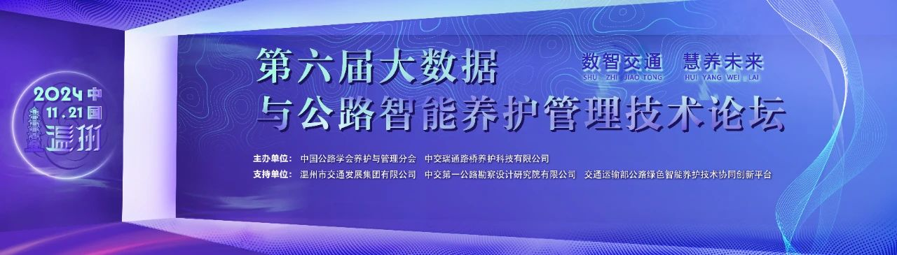 公司參加第六屆大數(shù)據(jù)與公路智能養(yǎng)護(hù)管理技術(shù)論壇
