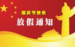 煙臺(tái)方程機(jī)械技術(shù)有限公司國(guó)慶節(jié)放假通知