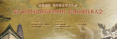 方程機械參加第六屆全國公路養(yǎng)護新材料、裝備應用技術(shù)大會