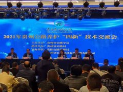 公司應(yīng)邀參加2021年貴州公路養(yǎng)護(hù)“四新”技術(shù)交流會