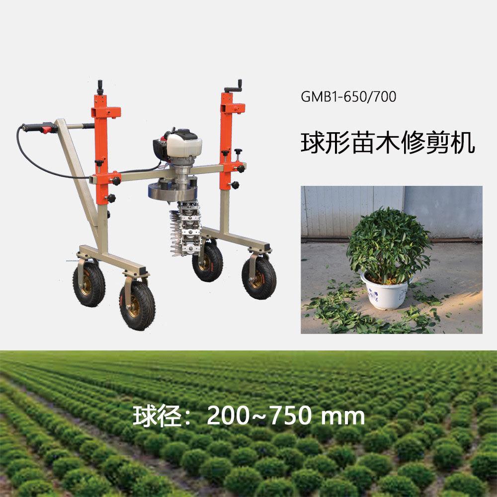 球形苗木修剪機(jī)